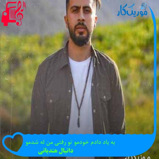 آهنگ به باد دادم خودمو تو رفتی من له شدمو از دانیال هندیانی + متن ترانه آهنگ به باد دادم خودمو تو رفتی من له شدمو از دانیال هندیانی + متن ترانه