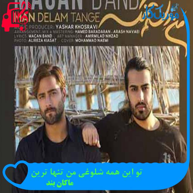 آهنگ تو این همه شلوغی من تنها ترین از ماکان بند + متن ترانه آهنگ تو این همه شلوغی من تنها ترین از ماکان بند + متن ترانه