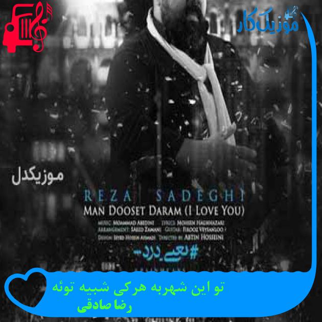 آهنگ تو این شهربه هرکی شبیه توئه از رضا صادقی + متن ترانه آهنگ تو این شهربه هرکی شبیه توئه از رضا صادقی + متن ترانه