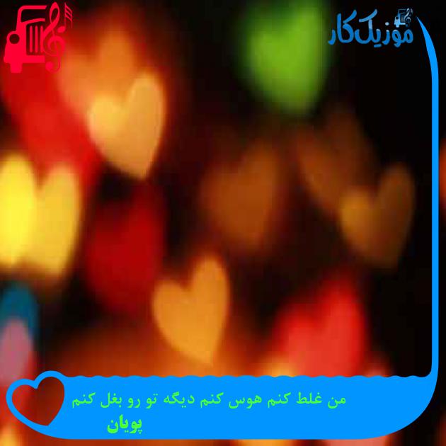 آهنگ من غلط کنم هوس کنم دیگه تو رو بغل کنم از پویان + متن ترانه آهنگ من غلط کنم هوس کنم دیگه تو رو بغل کنم از پویان + متن ترانه