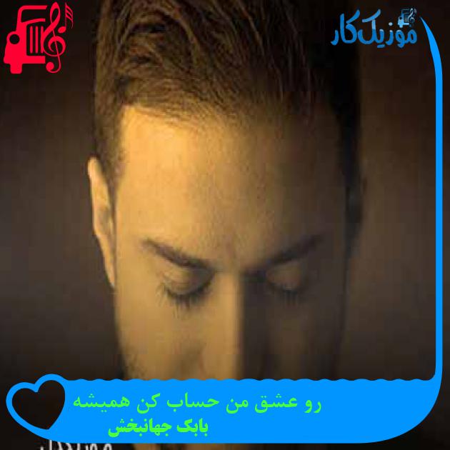 آهنگ رو عشق من حساب کن همیشه از بابک جهانبخش + متن ترانه آهنگ رو عشق من حساب کن همیشه از بابک جهانبخش + متن ترانه