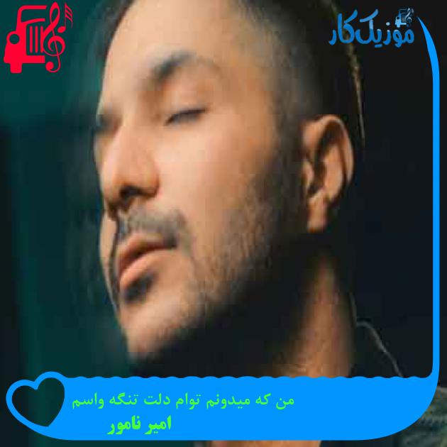 آهنگ من که میدونم توام دلت تنگه واسم از امیر نامور + متن ترانه آهنگ من که میدونم توام دلت تنگه واسم از امیر نامور + متن ترانه