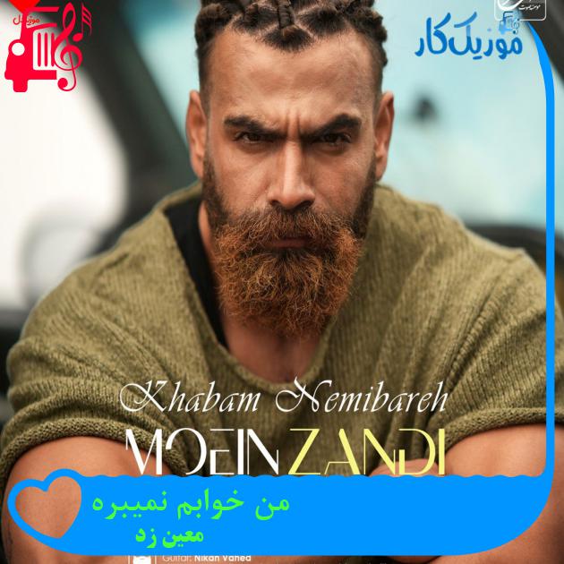 آهنگ من خوابم نمیبره از معین زد + متن ترانه آهنگ من خوابم نمیبره از معین زد + متن ترانه