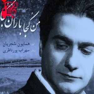 کاور آهنگ من کجا باران کجا از همایون شجریان + متن ترانه اثر همایون شجریان