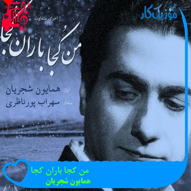 آهنگ من کجا باران کجا از همایون شجریان + متن ترانه آهنگ من کجا باران کجا از همایون شجریان + متن ترانه
