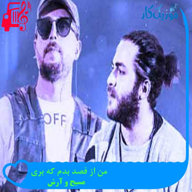 آهنگ من از قصد بدم که بری از مسیح و آرش AP + متن ترانه آهنگ من از قصد بدم که بری از مسیح و آرش AP + متن ترانه
