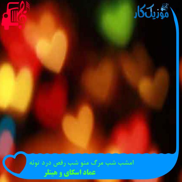 آهنگ امشب شب مرگ منو شب رقص درد توئه از عماد اسکای و هیتلر + متن ترانه آهنگ امشب شب مرگ منو شب رقص درد توئه از عماد اسکای و هیتلر + متن ترانه