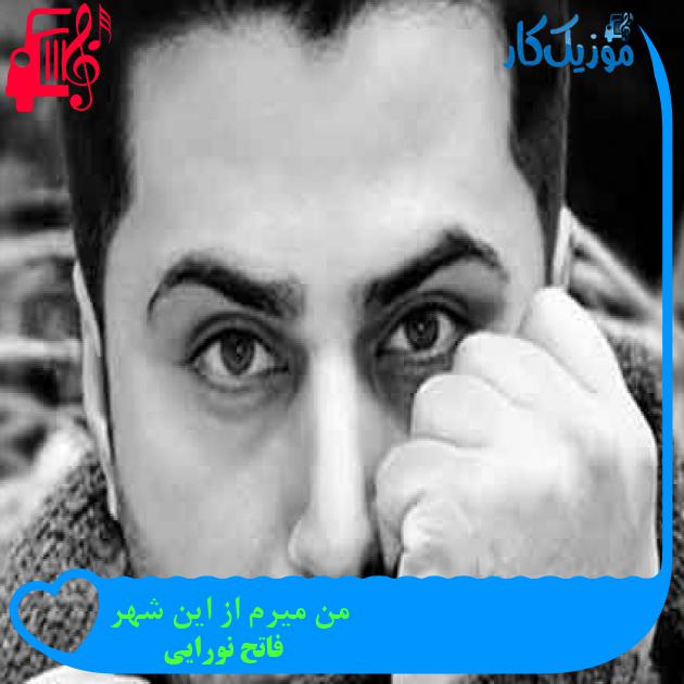 آهنگ من میرم از این شهر از فاتح نورایی + متن ترانه آهنگ من میرم از این شهر از فاتح نورایی + متن ترانه