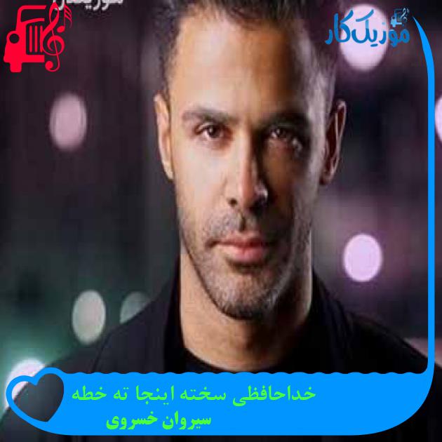 آهنگ خداحافظی سخته اینجا ته خطه از سیروان خسروی + متن ترانه آهنگ خداحافظی سخته اینجا ته خطه از سیروان خسروی + متن ترانه