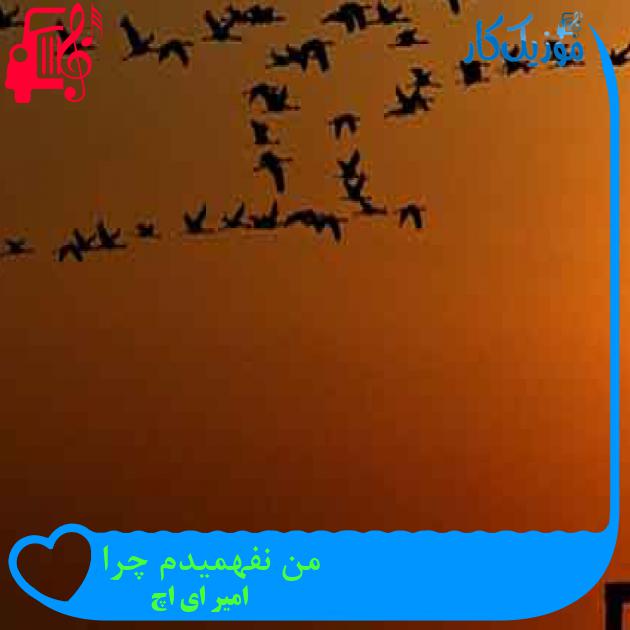 آهنگ من نفهمیدم چرا از امیر ای اچ + متن ترانه آهنگ من نفهمیدم چرا از امیر ای اچ + متن ترانه