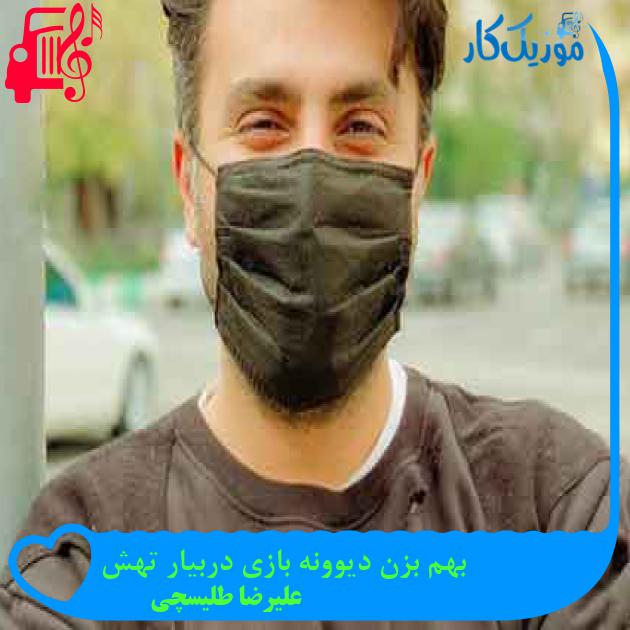آهنگ بهم بزن دیوونه بازی دربیار تهش از علیرضا طلیسچی + متن ترانه