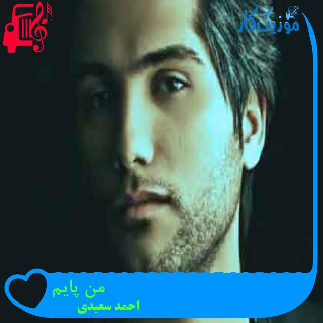 آهنگ من پایم از احمد سعیدی + متن ترانه