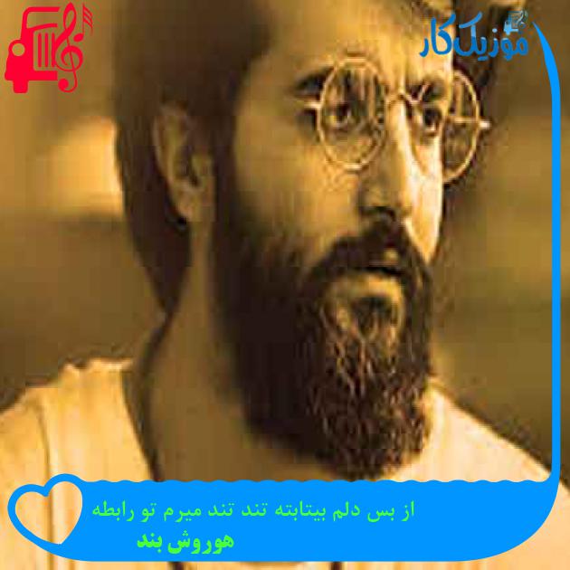 آهنگ از بس دلم بیتابته تند تند میرم تو رابطه از هوروش بند + متن ترانه آهنگ از بس دلم بیتابته تند تند میرم تو رابطه از هوروش بند + متن ترانه