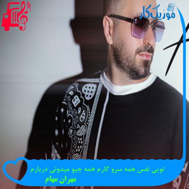 آهنگ تویی نفس همه سرو کارم همه چیو میدونی دربارم از مهران مهام + متن ترانه آهنگ تویی نفس همه سرو کارم همه چیو میدونی دربارم از مهران مهام + متن ترانه