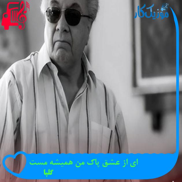 آهنگ ای از عشق پاک من همیشه مست از گلپا آهنگ ای از عشق پاک من همیشه مست از گلپا