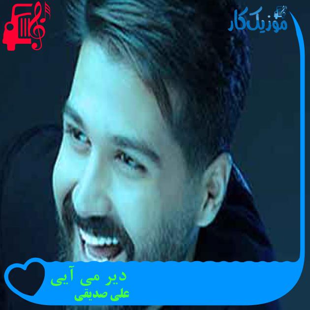 آهنگ دیر می آیی از علی صدیقی + متن ترانه آهنگ دیر می آیی از علی صدیقی + متن ترانه