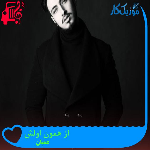 آهنگ از همون اولش از عمیان + متن ترانه آهنگ از همون اولش از عمیان + متن ترانه