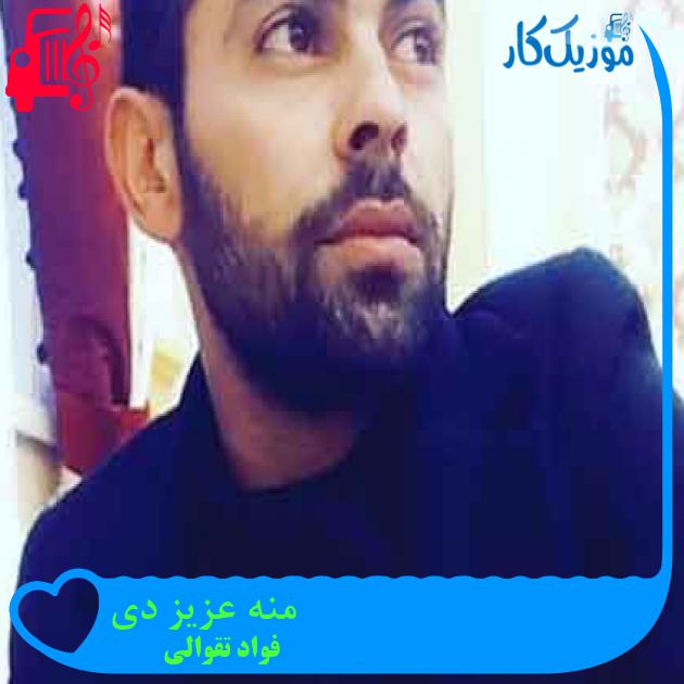آهنگ منه عزیز دی از فواد تقوالی + متن ترانه آهنگ منه عزیز دی از فواد تقوالی + متن ترانه