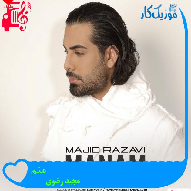 دانلود اهنگ الان لازممه با تو باشم بده قول مجید رضوی MP3 - موزیک کار