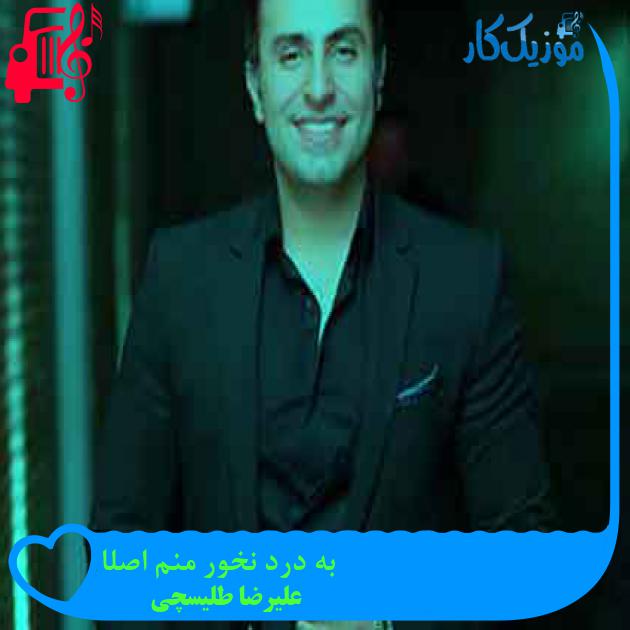 آهنگ به درد نخور منم اصلا از علیرضا طلیسچی + متن ترانه آهنگ به درد نخور منم اصلا از علیرضا طلیسچی + متن ترانه