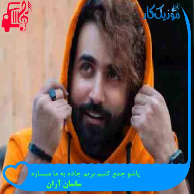 آهنگ پاشو جمع کنیم بریم جاده به ما میسازه از ساسان آران + متن ترانه آهنگ پاشو جمع کنیم بریم جاده به ما میسازه از ساسان آران + متن ترانه
