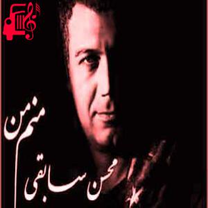 کاور آهنگ اونی که عاشق توئه منم من منم من از محسن سابقی + متن ترانه اثر محسن سابقی