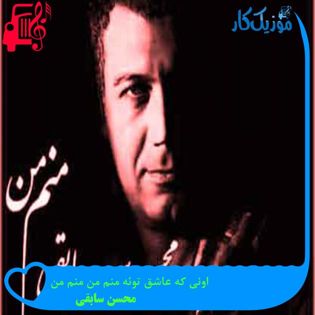 آهنگ اونی که عاشق توئه منم من منم من از محسن سابقی + متن ترانه آهنگ اونی که عاشق توئه منم من منم من از محسن سابقی + متن ترانه