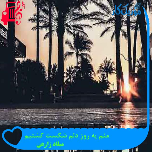 آهنگ منم یه روز دلم شکست کشتیم از میلاد زارعی + متن ترانه