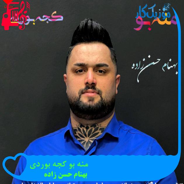 آهنگ منه بو کجه بوردی از بهنام حسن زاده آهنگ منه بو کجه بوردی از بهنام حسن زاده