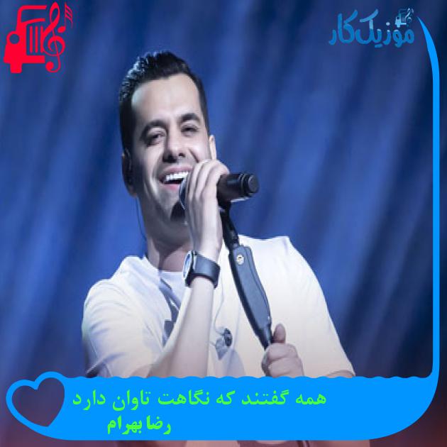 دانلود آهنگ همه گفتند که نگاهت تاوان دارد از رضا بهرام | متن کامل و اصلی | MP3