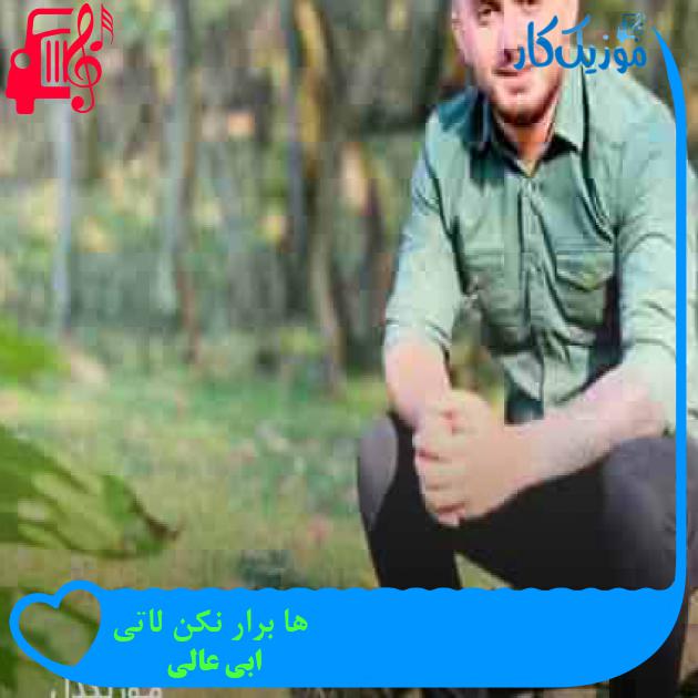 آهنگ ها برار نکن لاتی از ابی عالی + متن ترانه آهنگ ها برار نکن لاتی از ابی عالی + متن ترانه