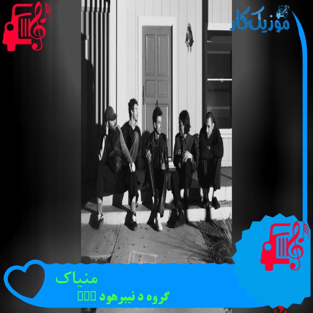 آهنگ منیاک Maniac از گروه د نیبرهود The Neighbourhood آهنگ منیاک Maniac از گروه د نیبرهود The Neighbourhood