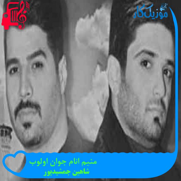 آهنگ منیم انام جوان اولوب از شاهین جمشیدپور + متن ترانه
