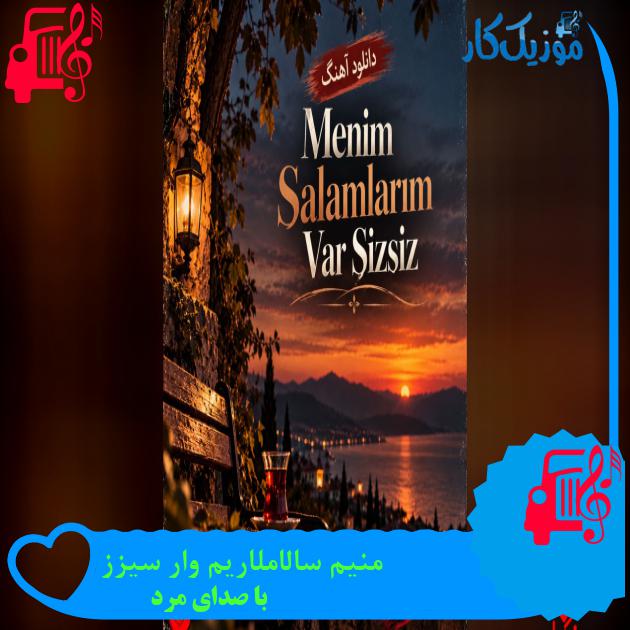 دانلود آهنگ منیم سالاملاریم وار سیزز MP3 - موزیک کار