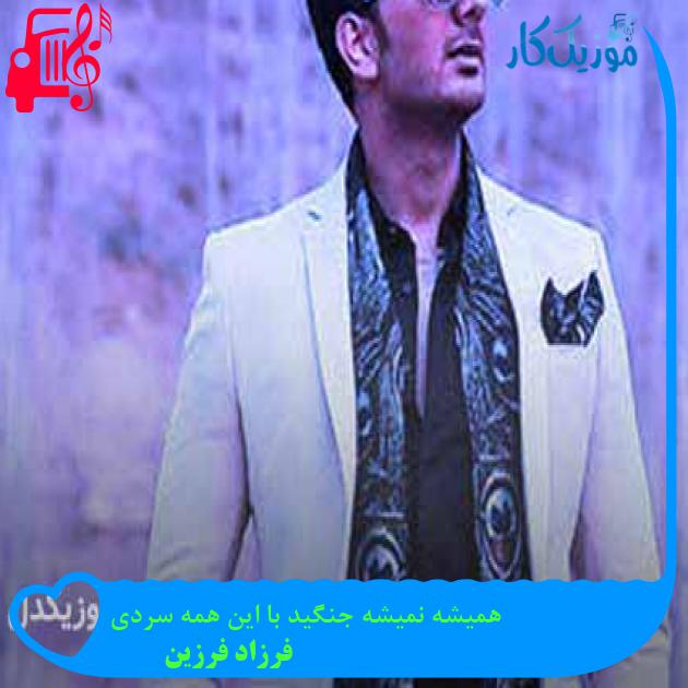 آهنگ همیشه نمیشه جنگید با این همه سردی از فرزاد فرزین + متن ترانه