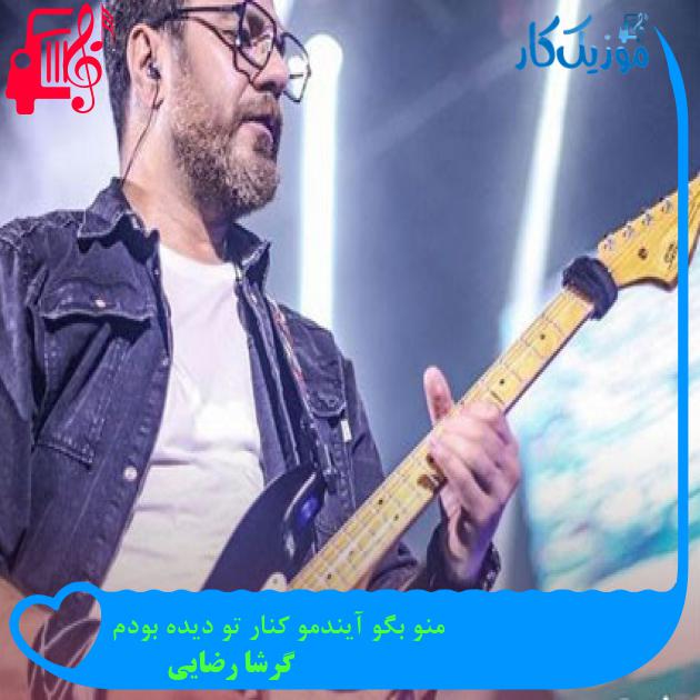 دانلود آهنگ منو بگو آیندمو کنار تو دیده بودم از گرشا رضایی | فرمت MP3 دانلود آهنگ منو بگو آیندمو کنار تو دیده بودم از گرشا رضایی | فرمت MP3