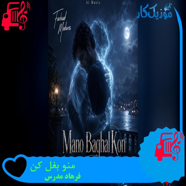 آهنگ منو بغل کن از فرهاد مدرس منو بغل کن فرهاد مدرس