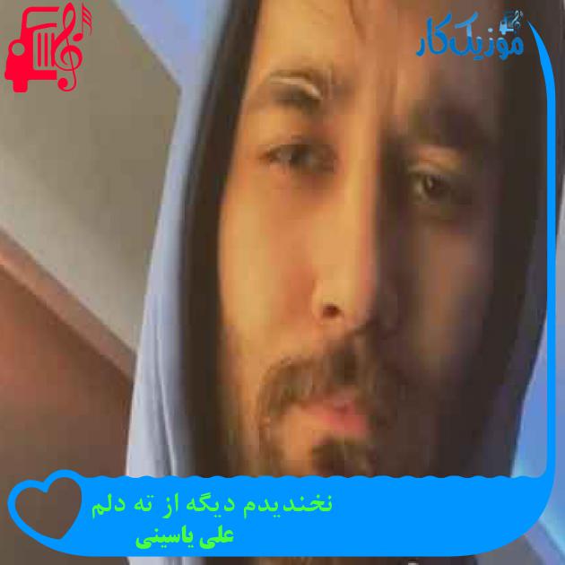 آهنگ نخندیدم دیگه از ته دلم از علی یاسینی + متن ترانه