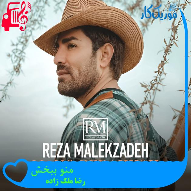 دانلود آهنگ منو ببخش از رضا ملک زاده با متن (کامل) | فرمت MP3