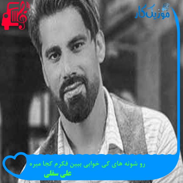 آهنگ رو شونه های کی خوابی ببین فکرم کجا میره از علی سفلی + متن ترانه آهنگ رو شونه های کی خوابی ببین فکرم کجا میره از علی سفلی + متن ترانه