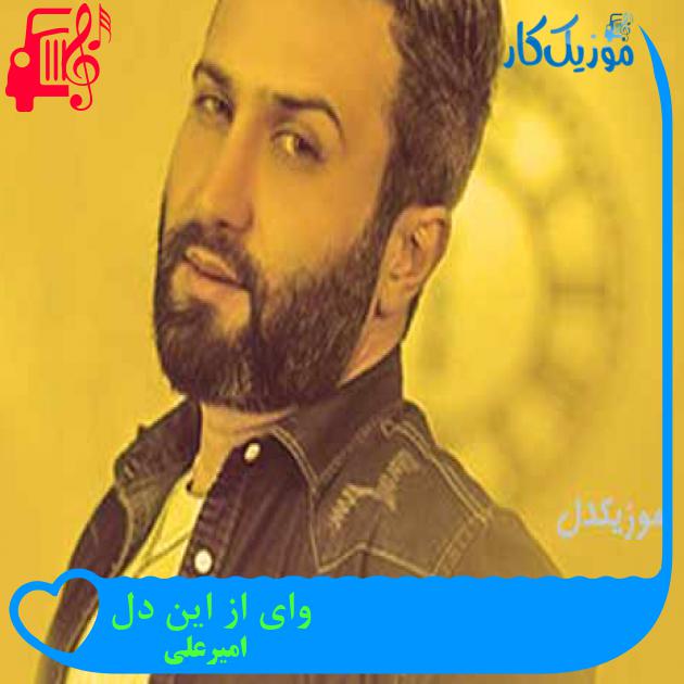 آهنگ وای از این دل از امیرعلی + متن ترانه آهنگ وای از این دل از امیرعلی + متن ترانه