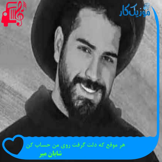 آهنگ هر موقع که دلت گرفت روی من حساب کن از شایان میر + متن ترانه آهنگ هر موقع که دلت گرفت روی من حساب کن از شایان میر + متن ترانه