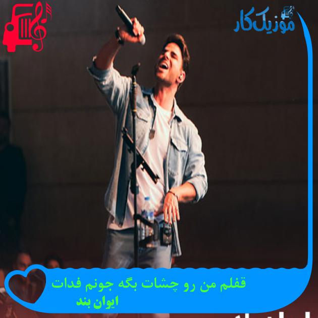 آهنگ قفلم من رو چشات بگه جونم فدات از ایوان بند + متن ترانه آهنگ قفلم من رو چشات بگه جونم فدات از ایوان بند + متن ترانه