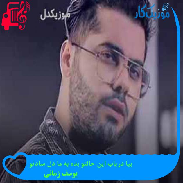 دانلود آهنگ بیا دریاب این حالتو بده به ما دل سادتو از یوسف زمانی | فرمت MP3 دانلود آهنگ بیا دریاب این حالتو بده به ما دل سادتو از یوسف زمانی | فرمت MP3