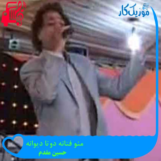 آهنگ منو فتانه دوتا دیوانه از حسین مقدم + متن ترانه آهنگ منو فتانه دوتا دیوانه از حسین مقدم + متن ترانه