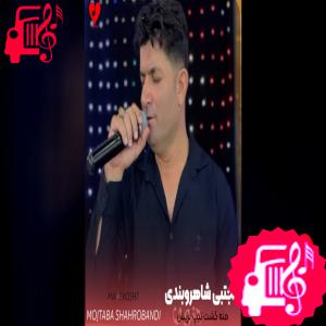 دانلود آهنگ آهنگ منه کشت تیپ لریش منه کشت شلوار قریش از تمام اجراها