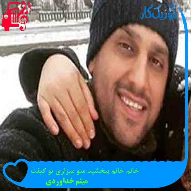 آهنگ خانم خانم ببخشید منو میزاری تو کیفت از میثم خداوردی + متن ترانه آهنگ خانم خانم ببخشید منو میزاری تو کیفت از میثم خداوردی + متن ترانه