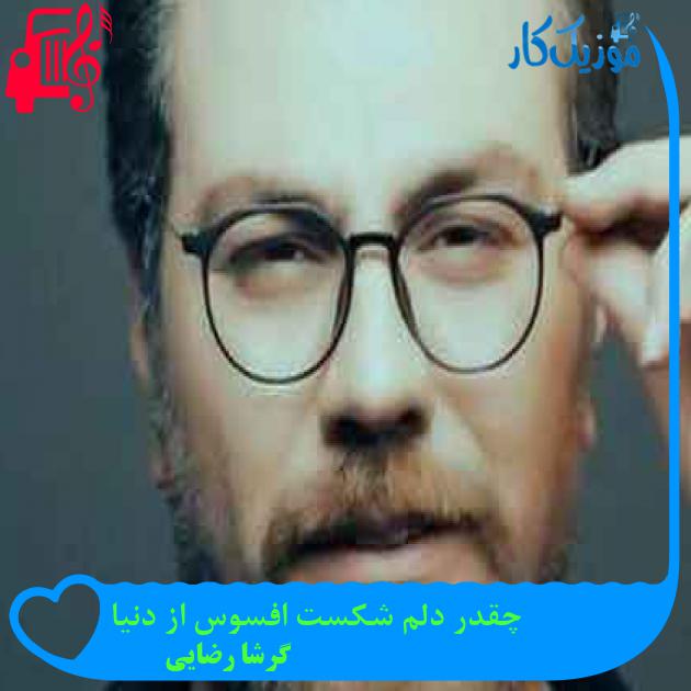 آهنگ چقدر دلم شکست افسوس از دنیا از گرشا رضایی + متن ترانه