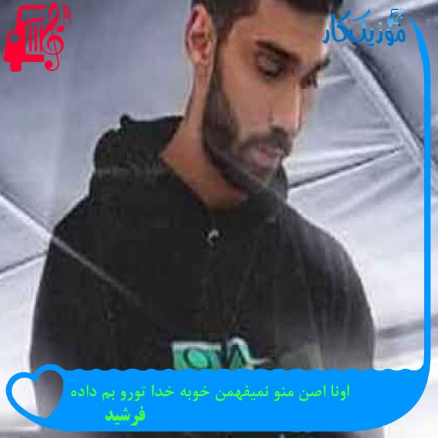 آهنگ اونا اصن منو نمیفهمن خوبه خدا تورو بم داده از فرشید + متن ترانه