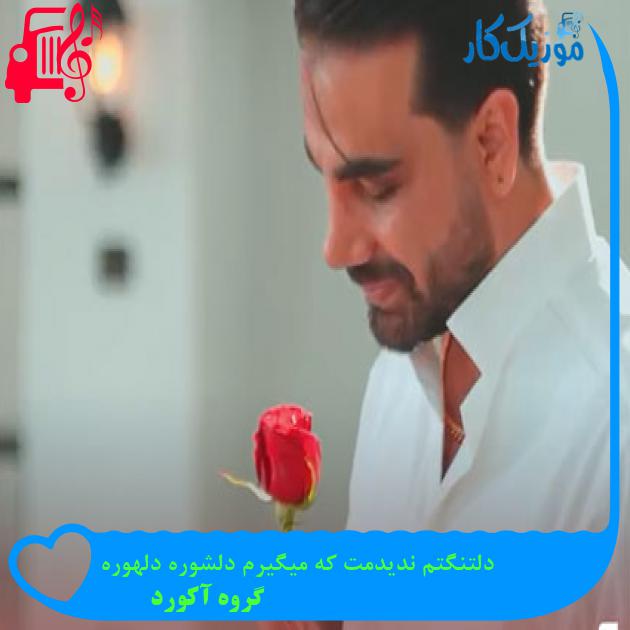 آهنگ دلتنگتم ندیدمت که میگیرم دلشوره دلهوره از گروه آکورد آهنگ دلتنگتم ندیدمت که میگیرم دلشوره دلهوره از گروه آکورد